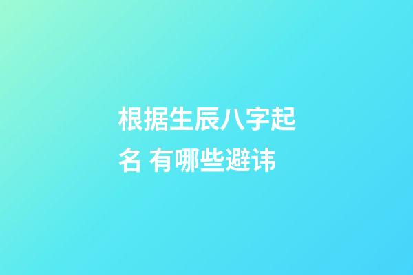根据生辰八字起名 有哪些避讳